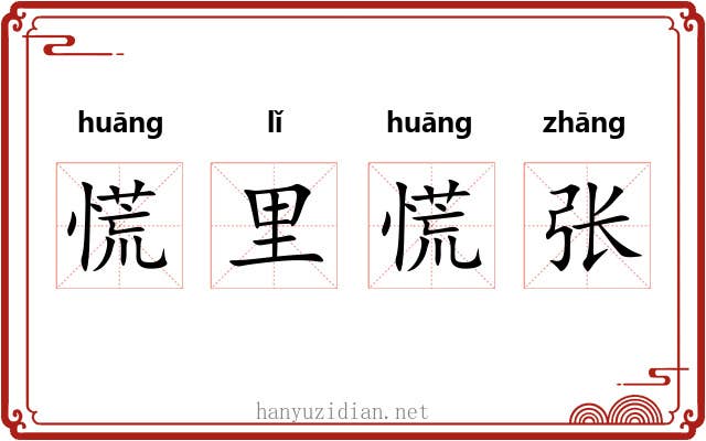 慌里慌张 慌里慌张