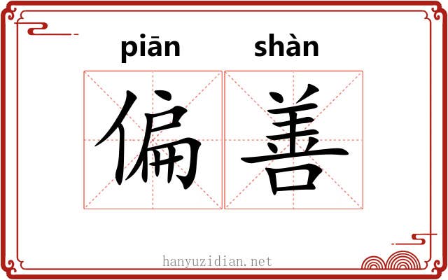 偏善 偏善