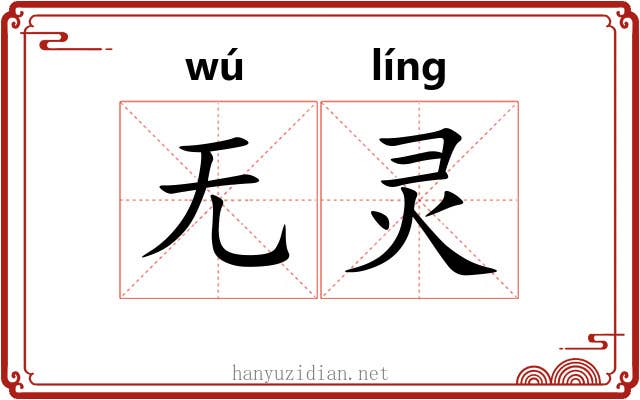 无灵
