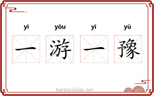 一游一豫 一游一豫