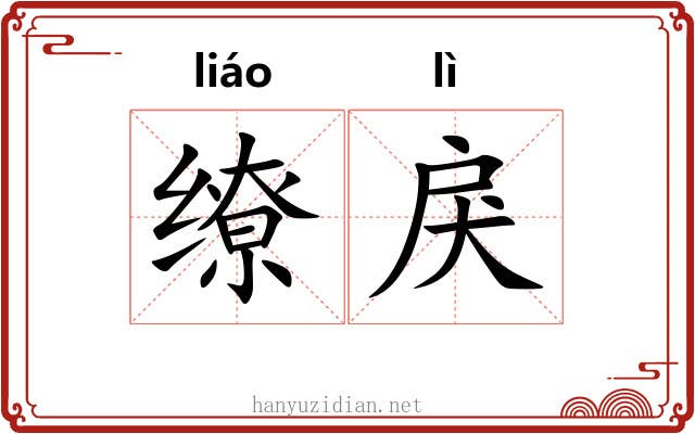 缭戾