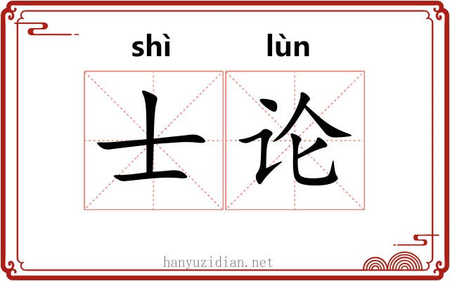 士论 士论