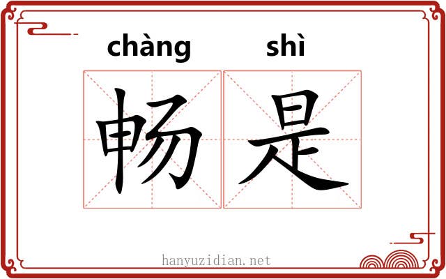 畅是