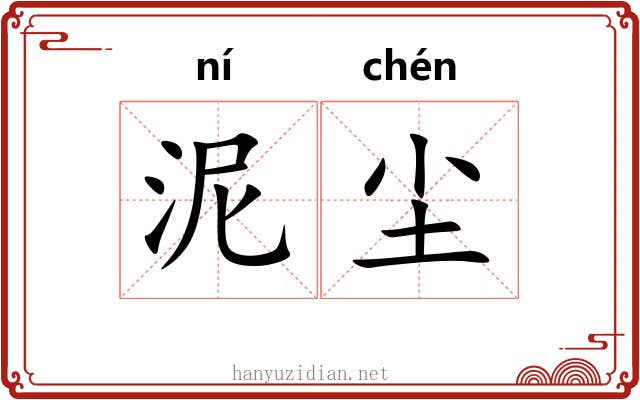 泥尘