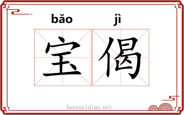 宝偈