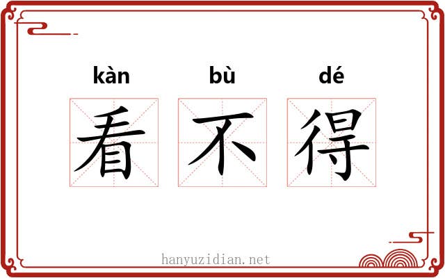 看不得