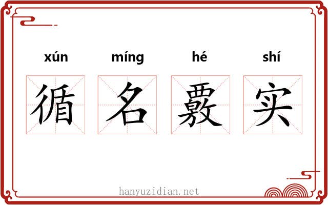 循名覈实