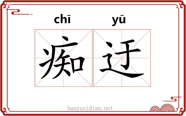 痴迂