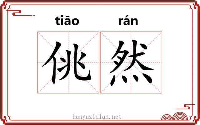 佻然