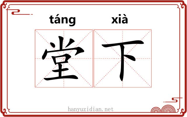 堂下 堂下