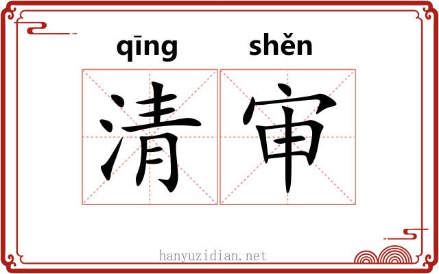 清审 清审