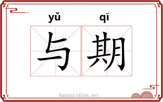 与期 与期