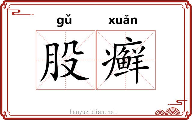 股癣