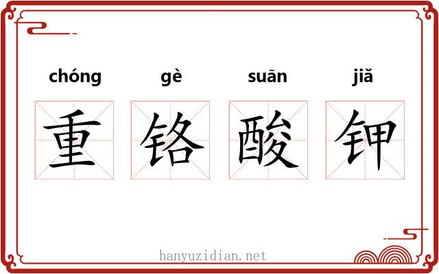重铬酸钾 重铬酸钾