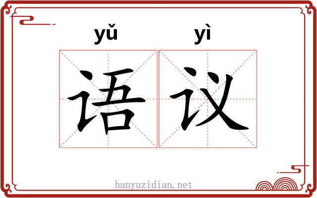 语议