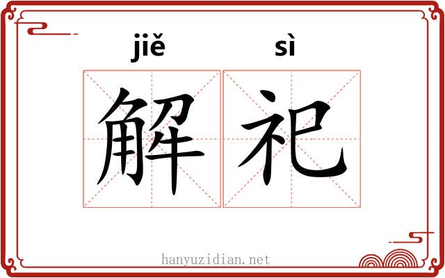 解祀 解祀