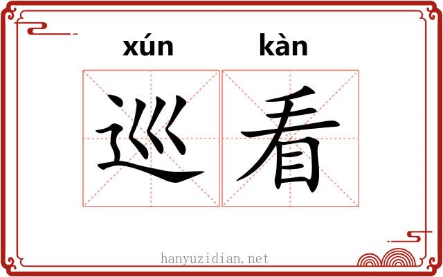 巡看 巡看