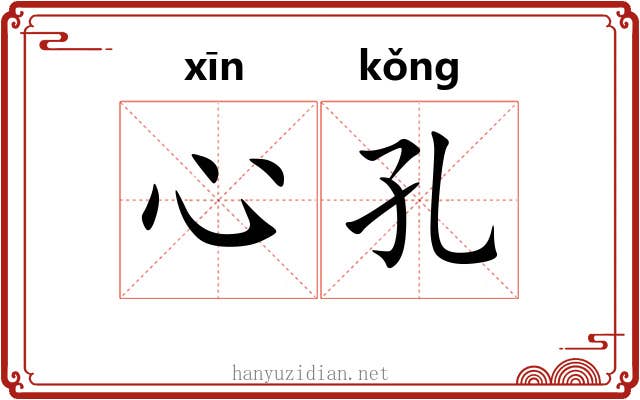 心孔