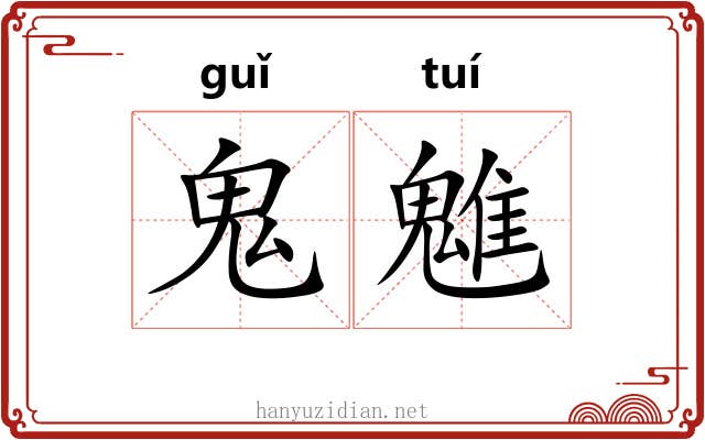 鬼魋