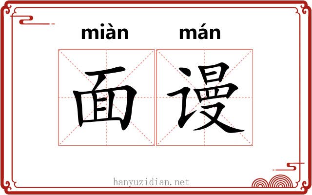 面谩 面谩