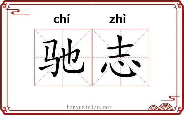 驰志