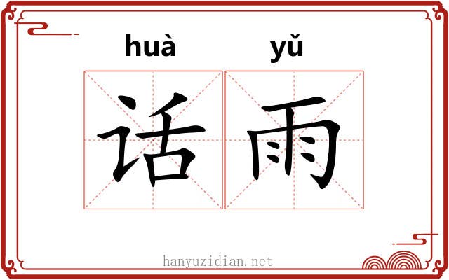 话雨