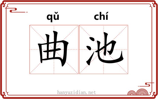 曲池 曲池