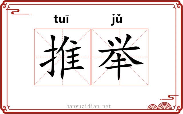 推举 推举