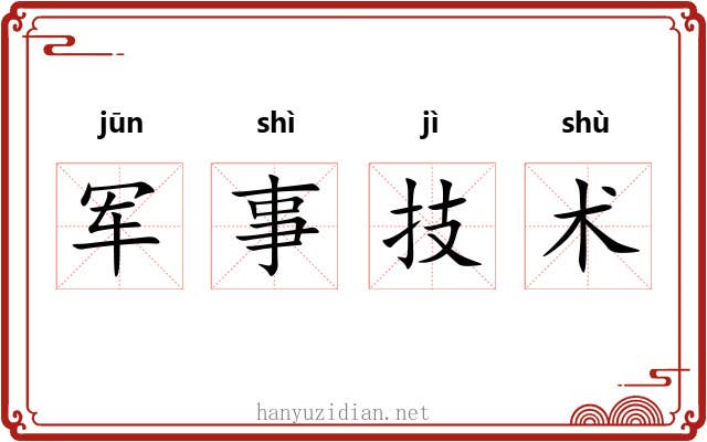 军事技术