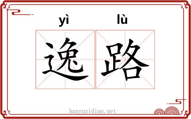 逸路