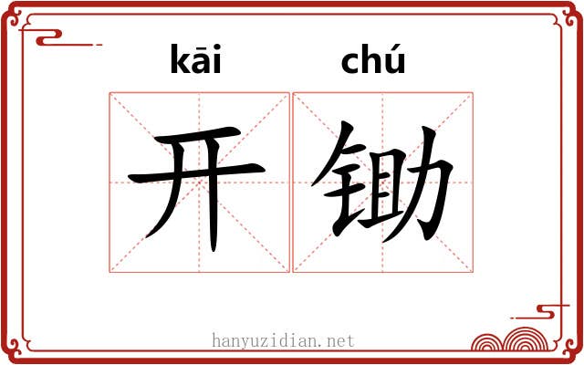 开锄 开锄