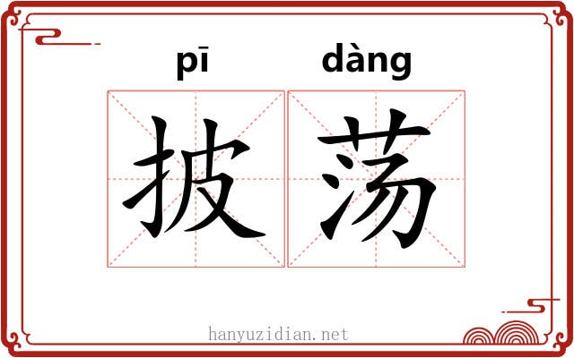 披荡