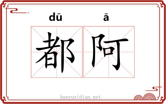 都阿