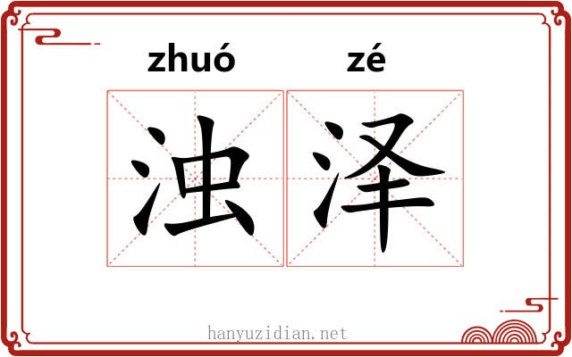 浊泽