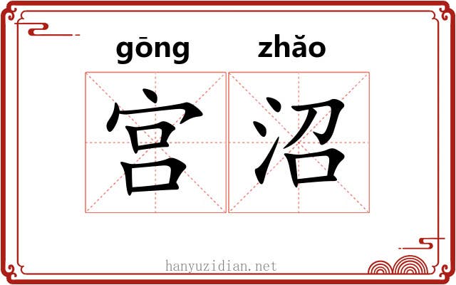 宫沼