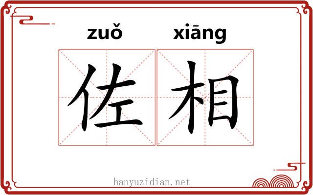 佐相