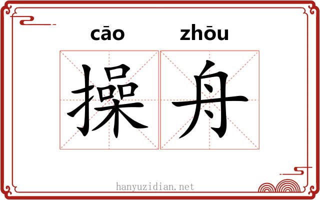 操舟