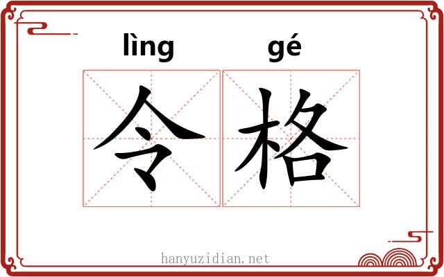 令格 令格
