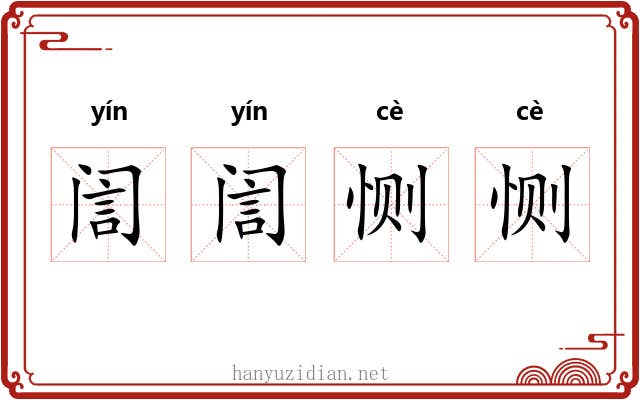 訚訚恻恻