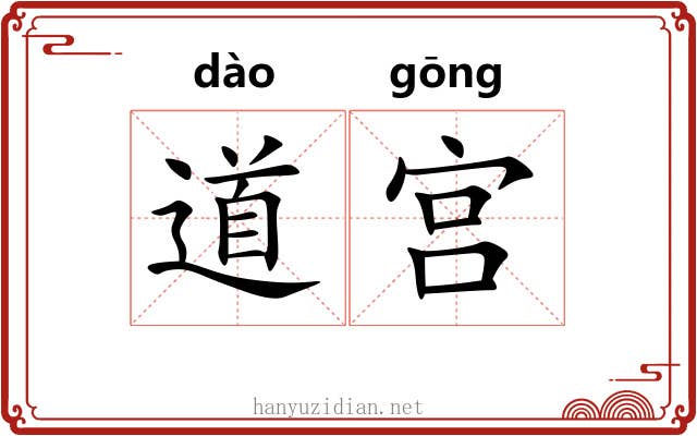 道宫