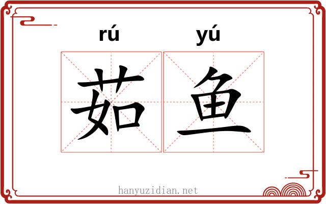 茹鱼