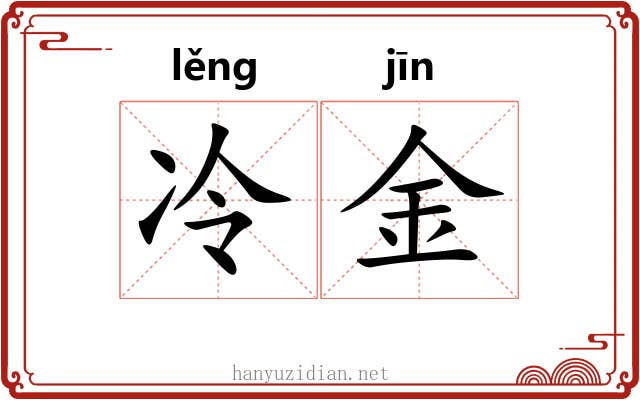 冷金 冷金