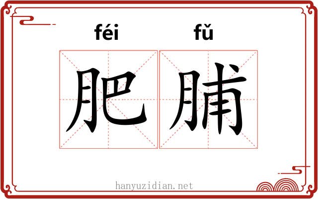 肥脯