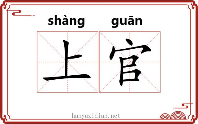 上官 上官