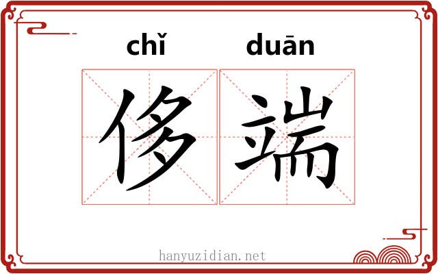侈端