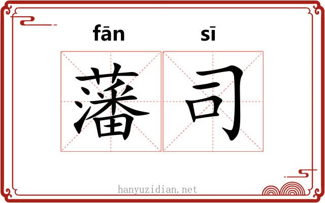 藩司