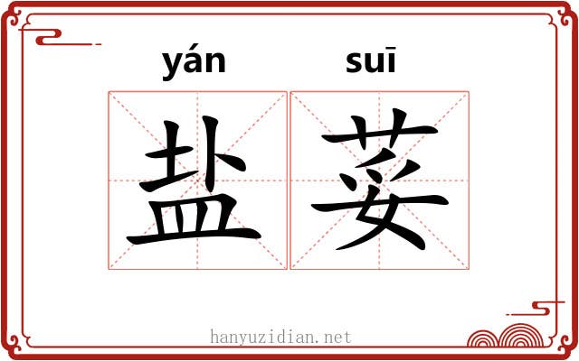 盐荽