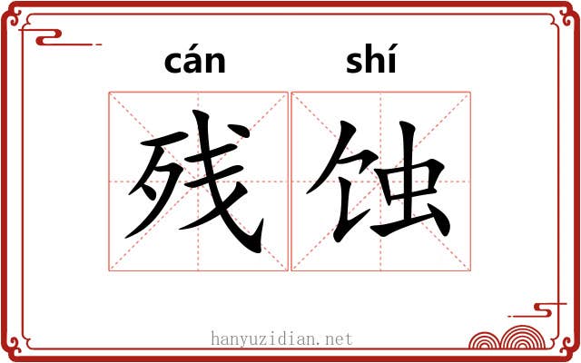 残蚀