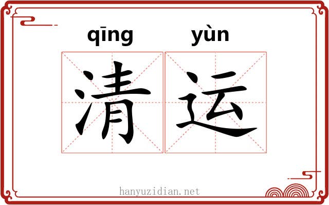 清运