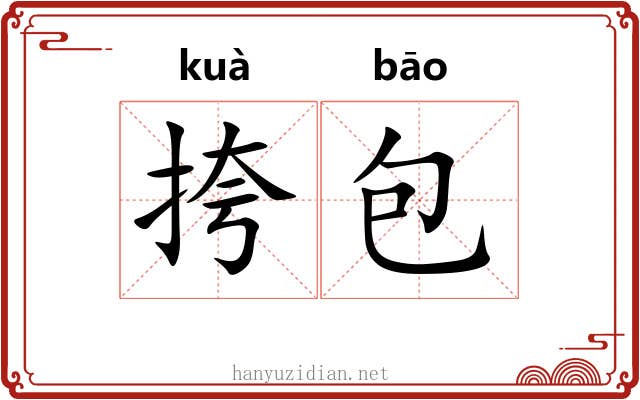 挎包 挎包
